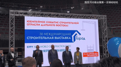 更是为中国企业打通俄罗斯远东市场、对接精准